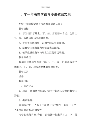 小学一年级数学德育渗透教案文案