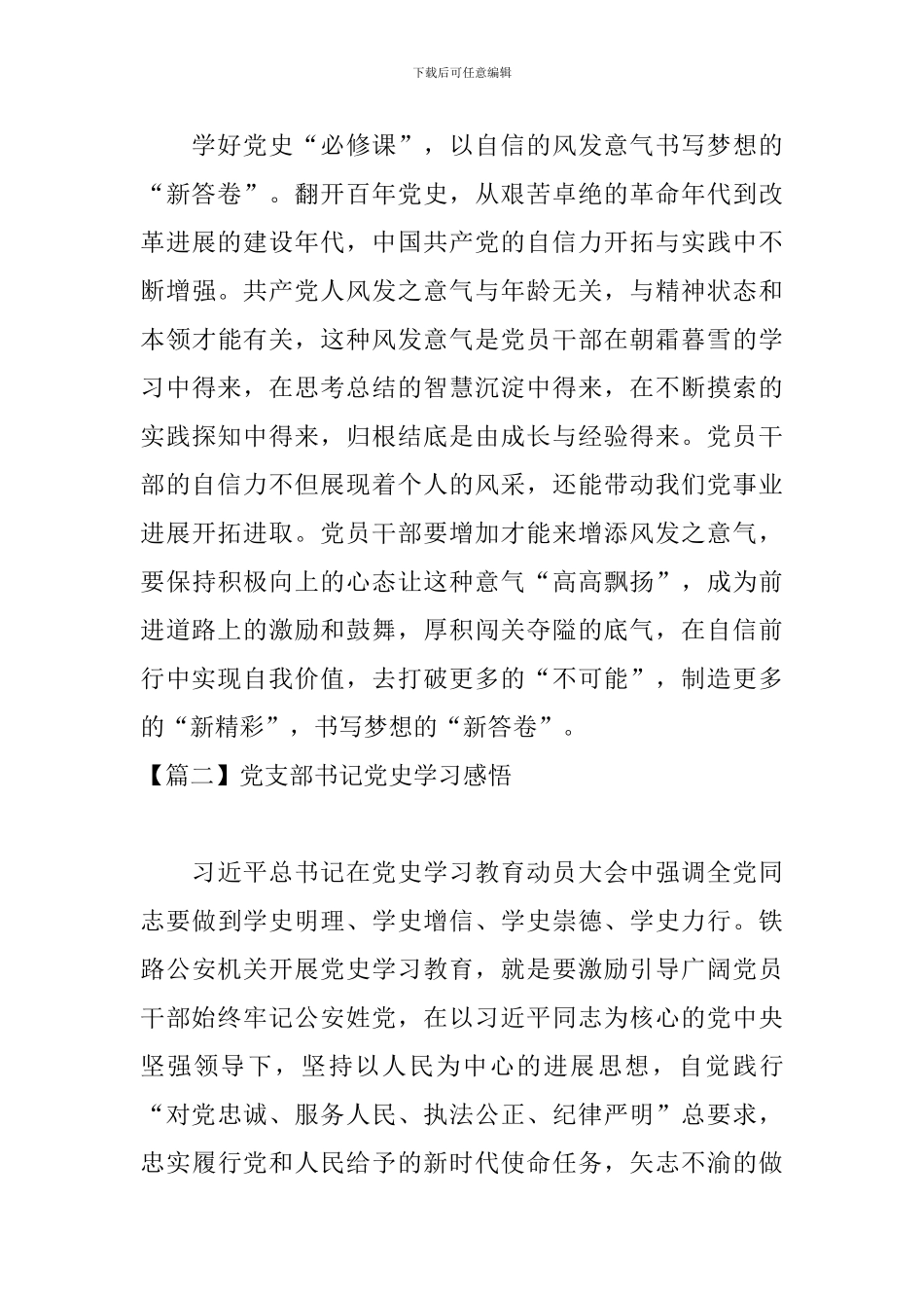 党支部书记党史学习感悟_第3页