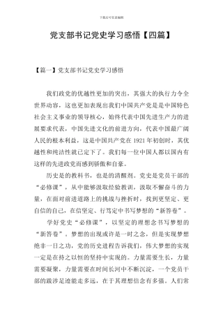 党支部书记党史学习感悟