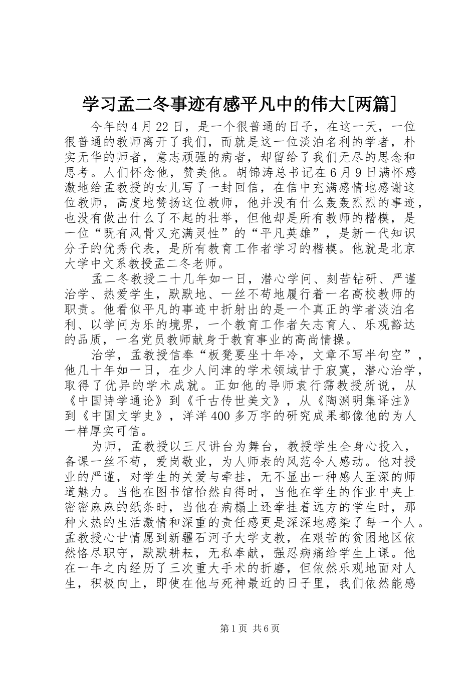 学习孟二冬事迹有感平凡中的伟大[两篇]_第1页