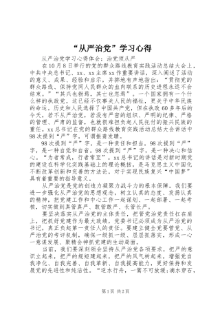 “从严治党”学习心得