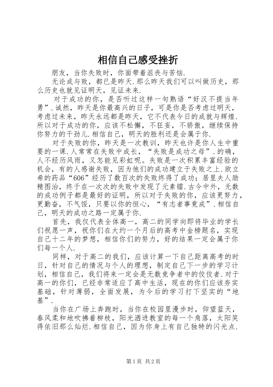 相信自己感受挫折_第1页