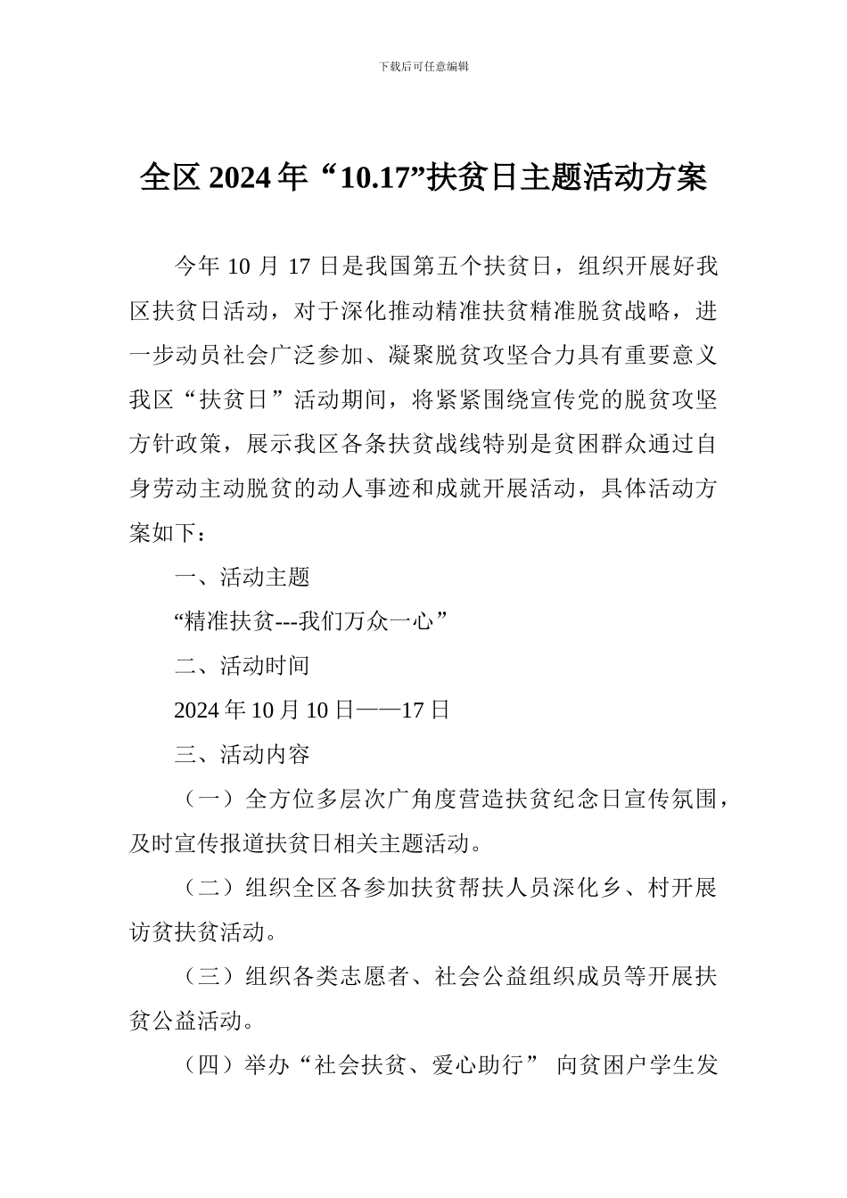 全区2024年“10.17”扶贫日主题活动方案_第1页