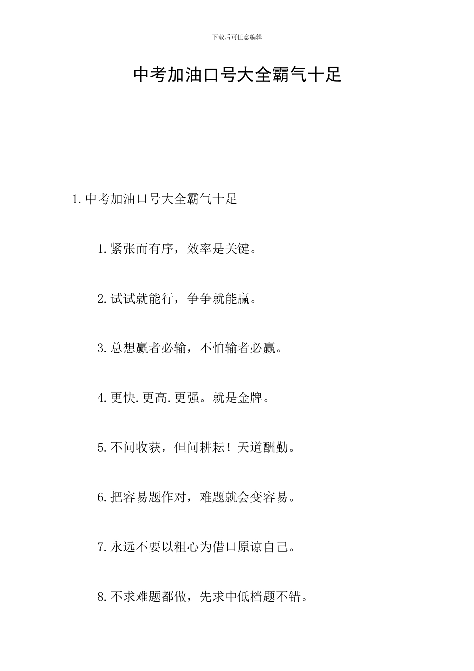 中考加油口号大全霸气十足_第1页
