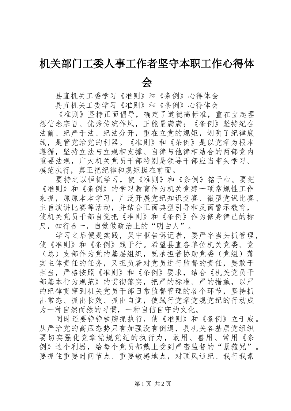 机关部门工委人事工作者坚守本职工作心得体会_第1页