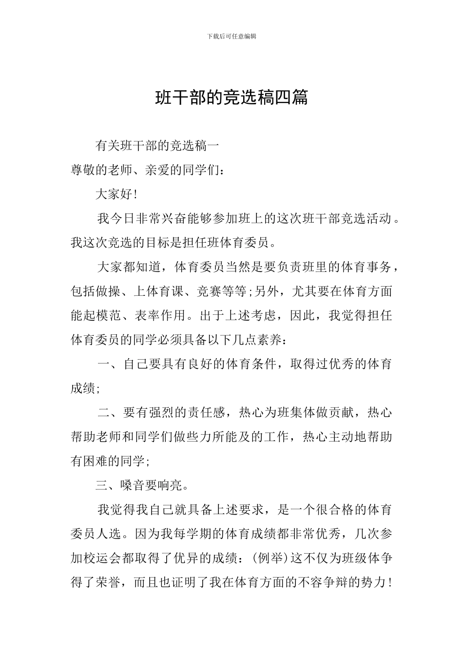 班干部的竞选稿四篇_第1页