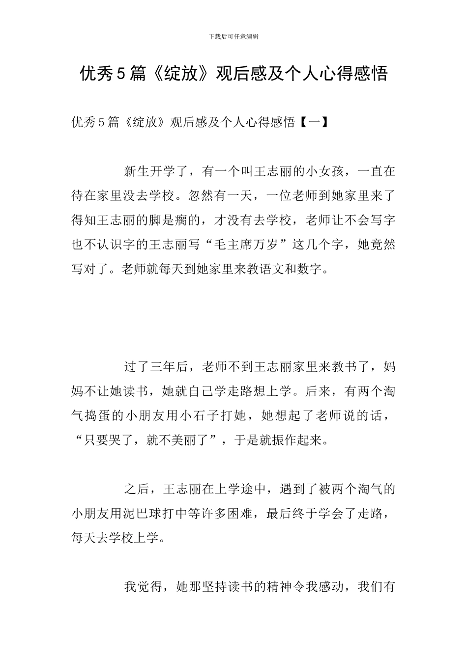 优秀5篇《绽放》观后感及个人心得感悟_第1页