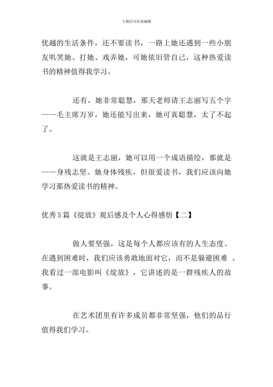 优秀5篇《绽放》观后感及个人心得感悟_第2页