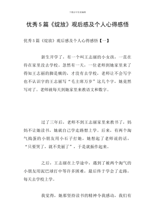 优秀5篇《绽放》观后感及个人心得感悟