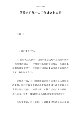 团委组织部个人工作计划怎么写