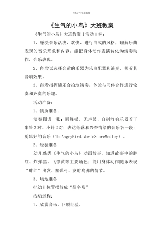 《愤怒的小鸟》大班教案