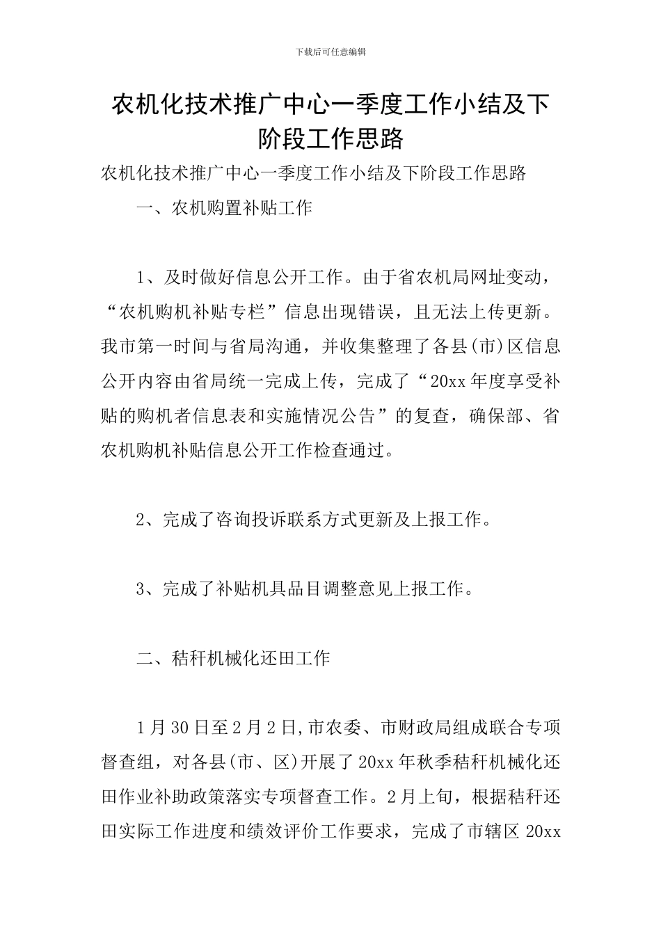 农机化技术推广中心一季度工作小结及下阶段工作思路_第1页