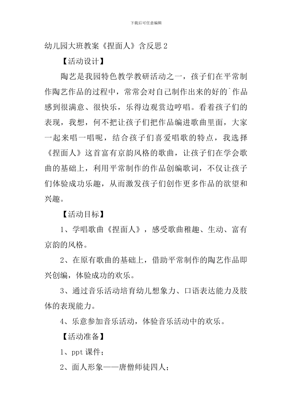 幼儿园大班教案《捏面人》含反思_第2页