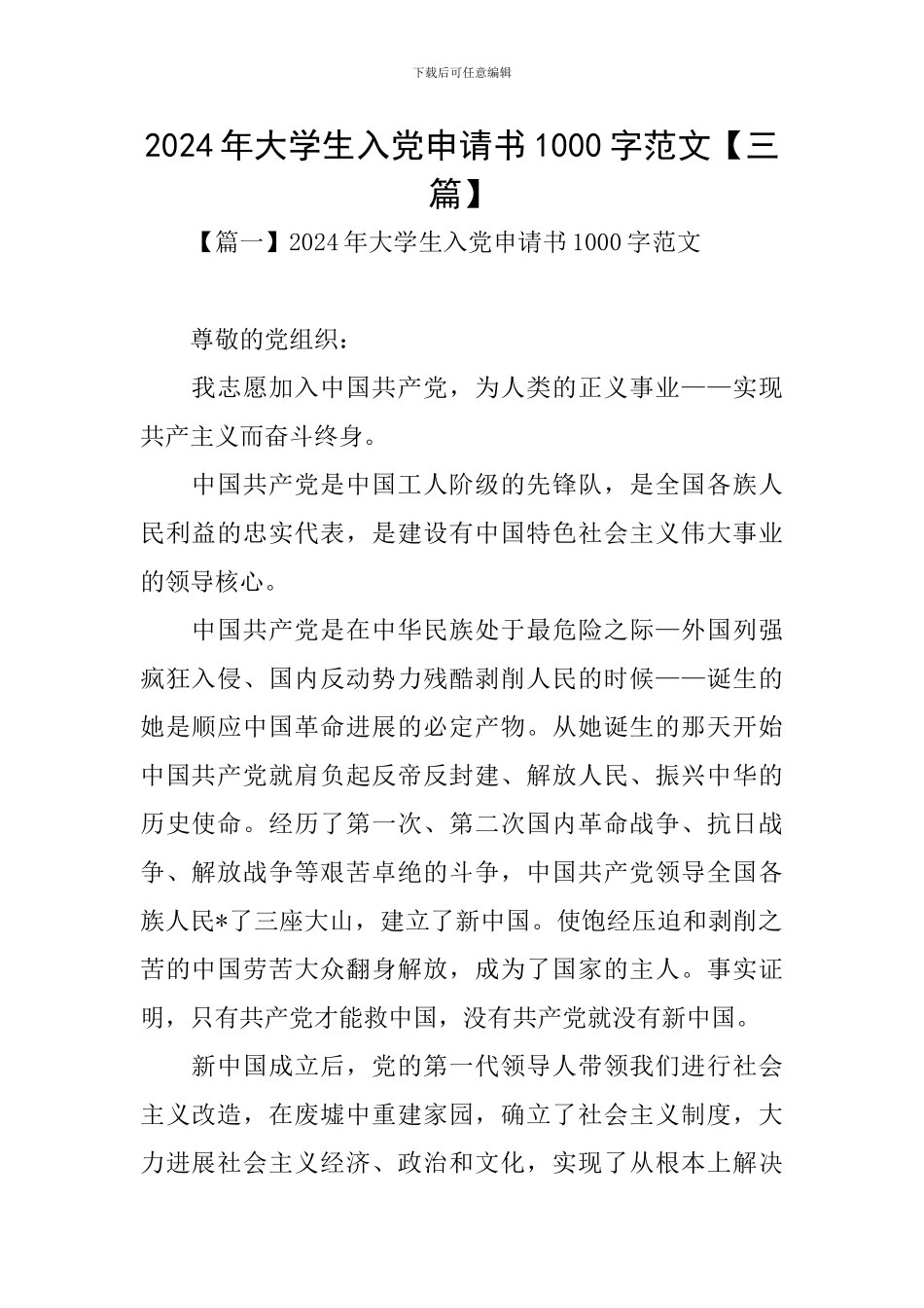2024年大学生入党申请书1000字范文_第1页