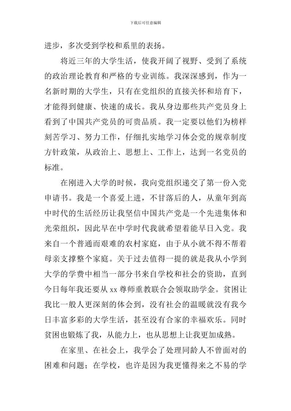 2024年大学生入党申请书1000字范文_第3页