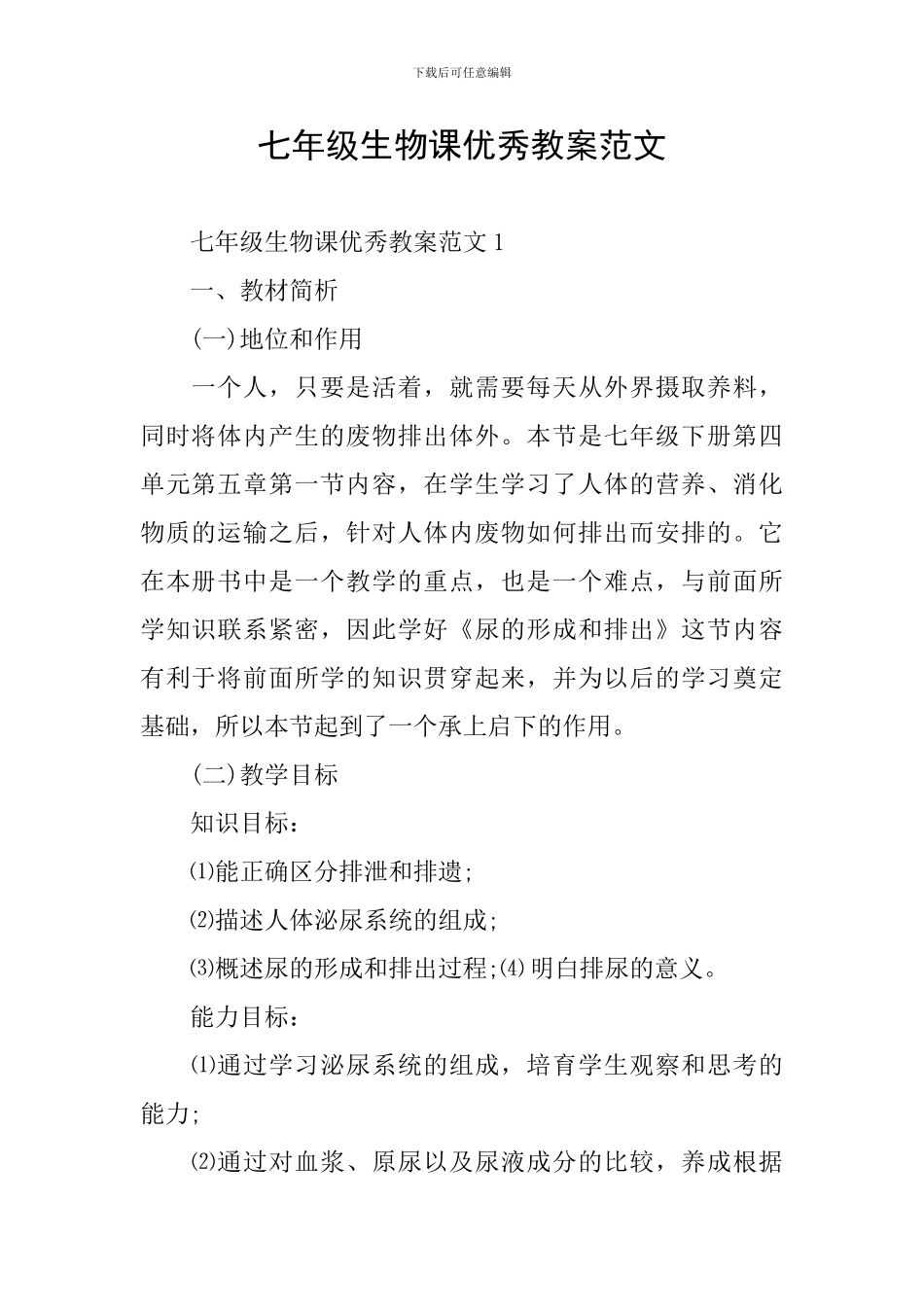 七年级生物课优秀教案范文_第1页