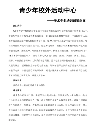 地方青少年活动中心美术部策划方案