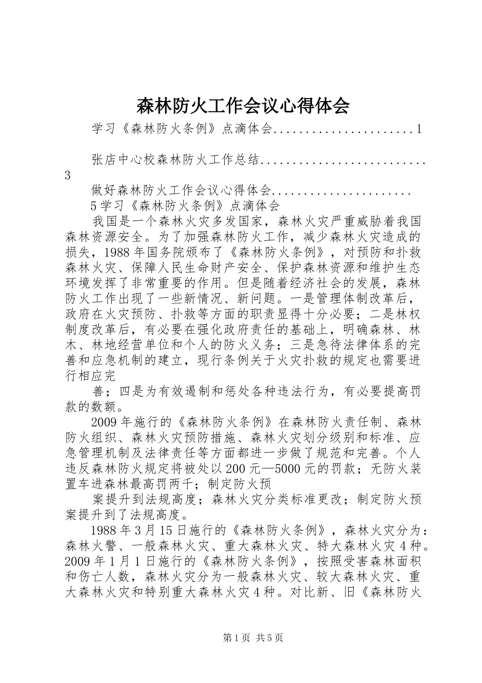 森林防火工作会议心得体会_第1页