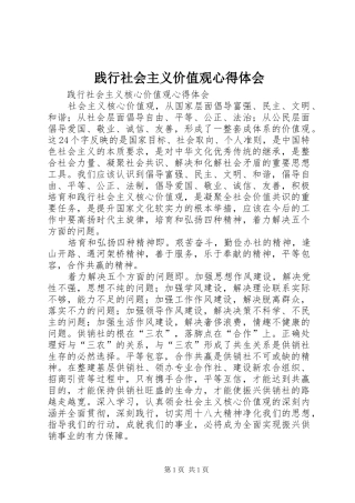 践行社会主义价值观心得体会