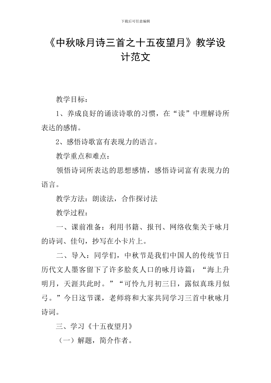 《中秋咏月诗三首之十五夜望月》教学设计范文_第1页