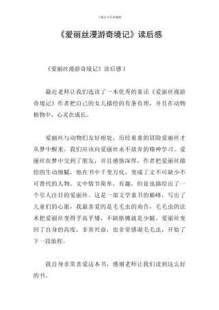 《爱丽丝漫游奇境记》读后感