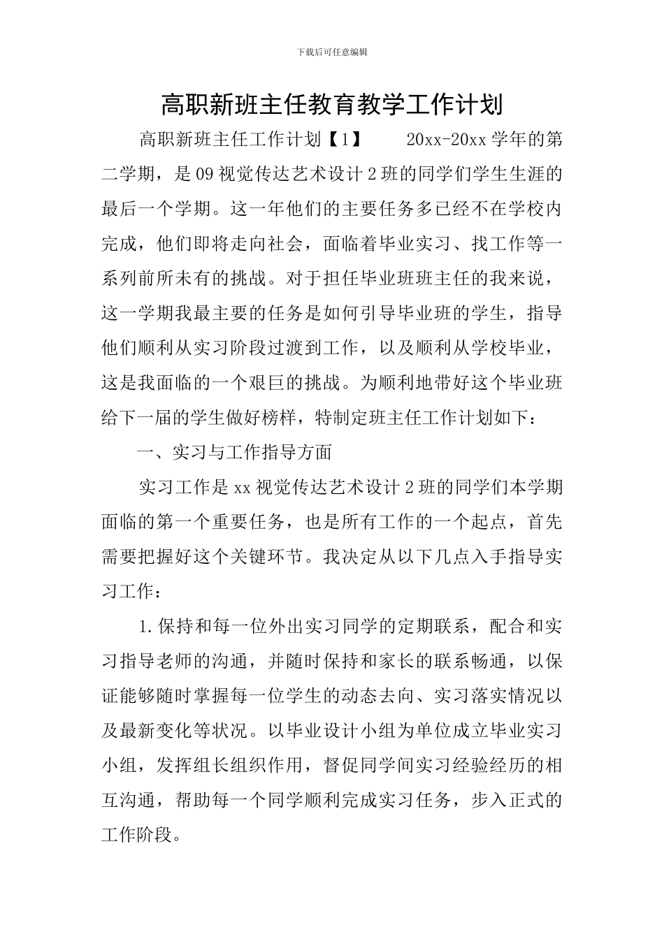 高职新班主任教育教学工作计划_第1页