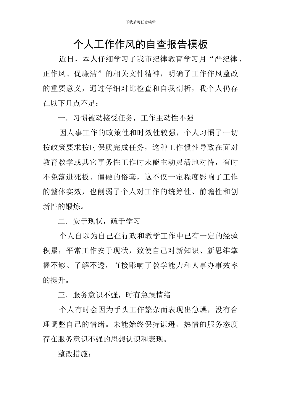 个人工作作风的自查报告模板_第1页
