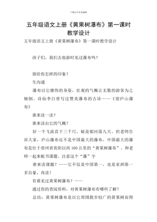五年级语文上册《黄果树瀑布》第一课时教学设计