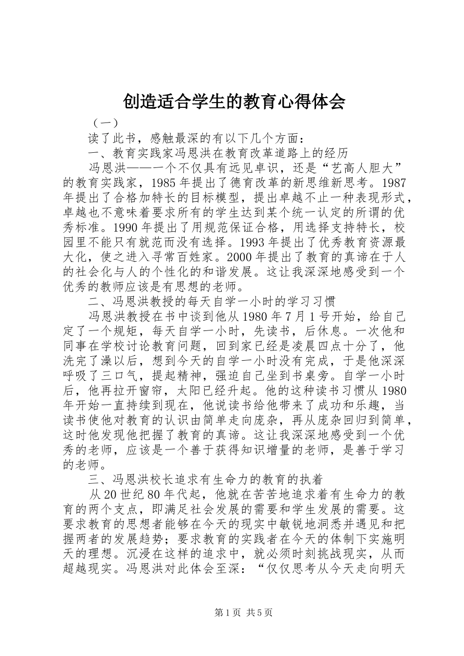 创造适合学生的教育心得体会_第1页