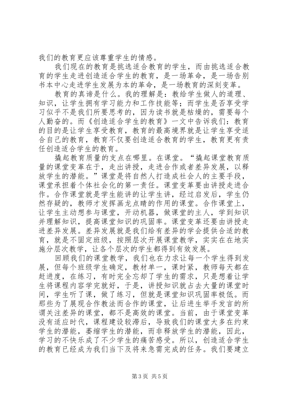 创造适合学生的教育心得体会_第3页