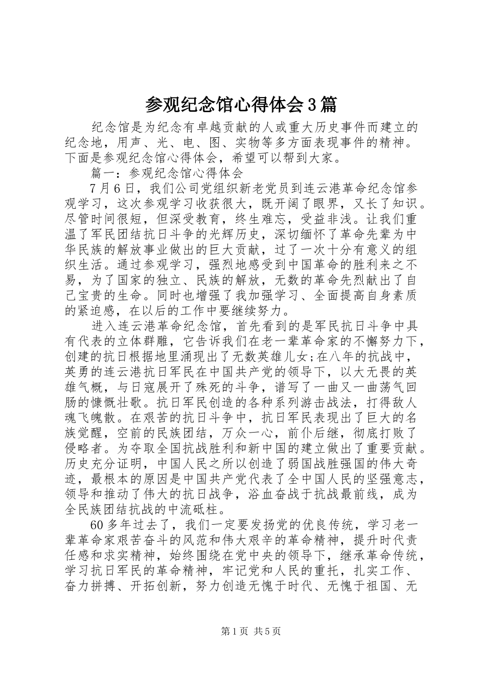 参观纪念馆心得体会3篇_第1页
