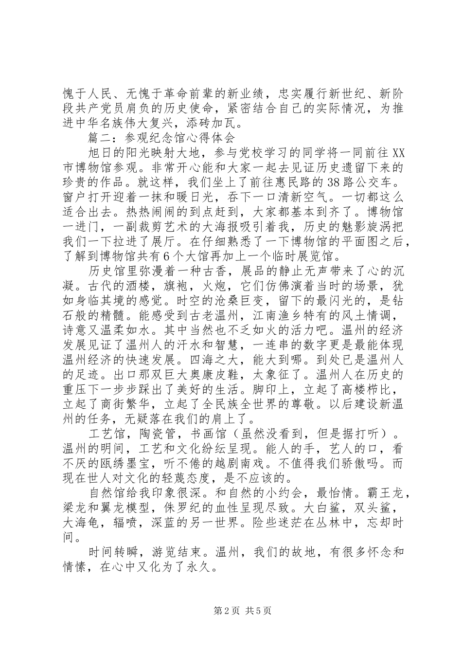 参观纪念馆心得体会3篇_第2页
