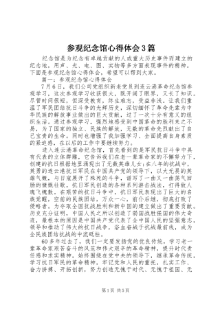 参观纪念馆心得体会3篇