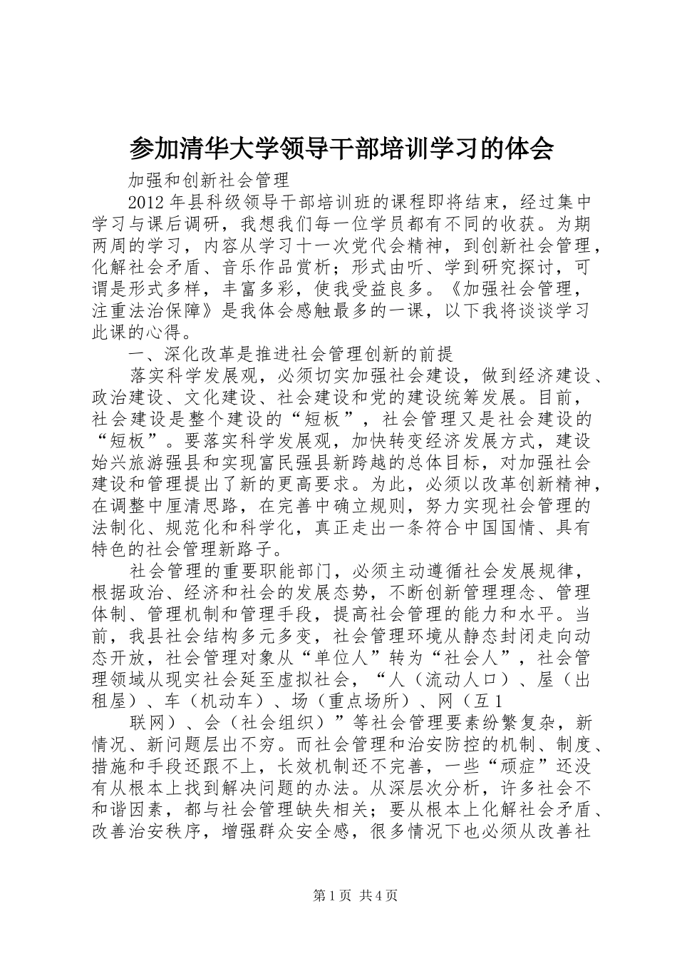 参加清华大学领导干部培训学习的体会_第1页