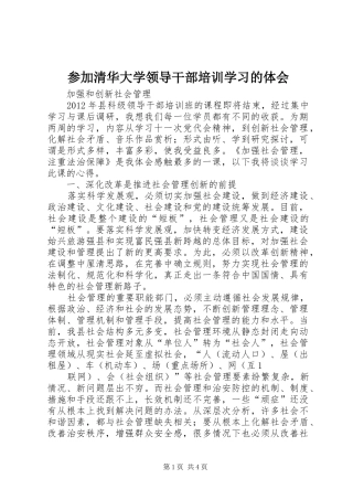 参加清华大学领导干部培训学习的体会