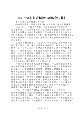 学习十九打报告精神心得体会[5篇]
