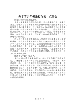 关于青少年偏激行为的一点体会