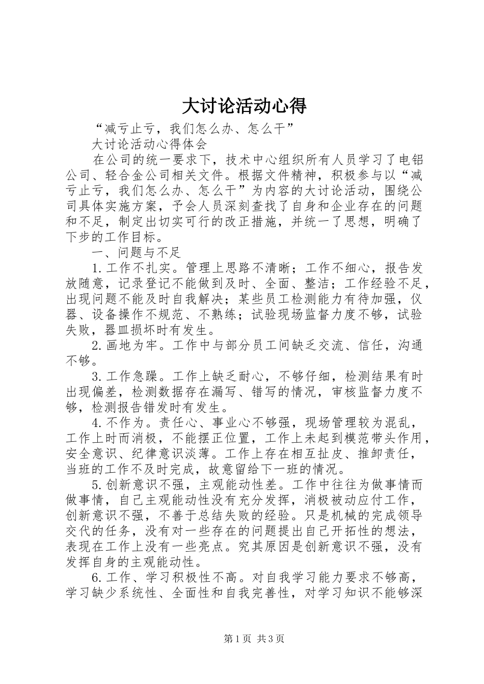 大讨论活动心得_第1页