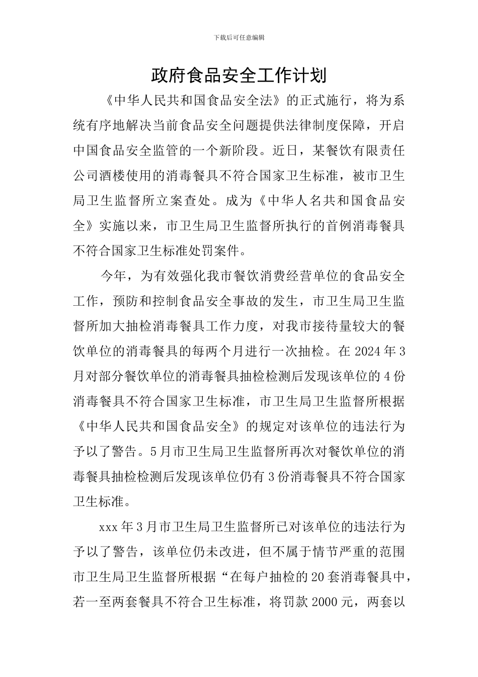 政府食品安全工作计划_第1页