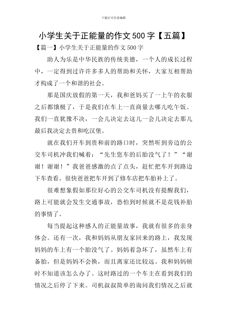 小学生关于正能量的作文500字_第1页