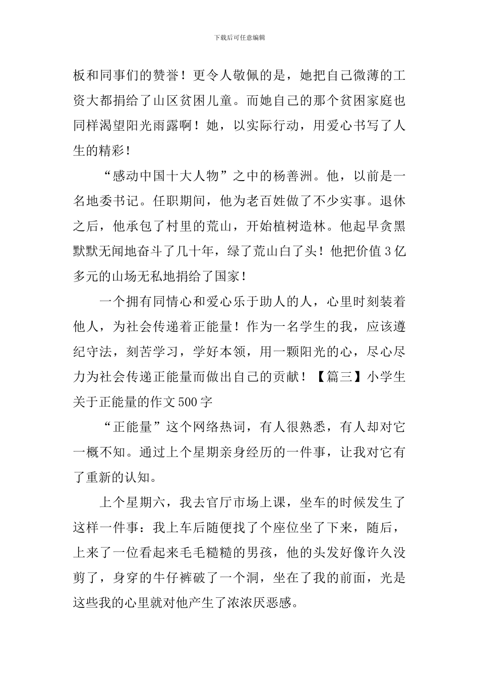 小学生关于正能量的作文500字_第3页