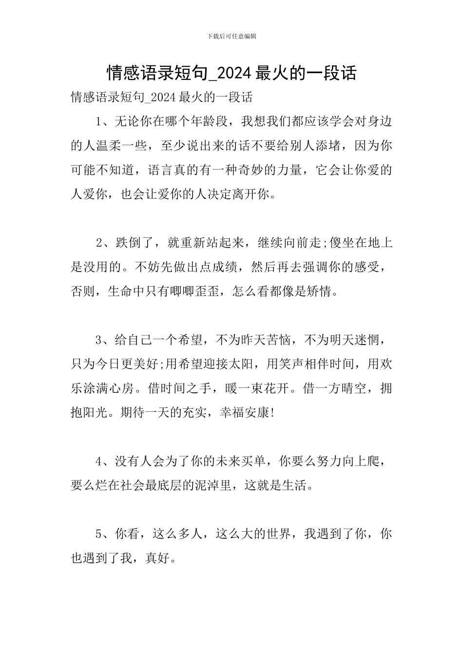 情感语录短句-2024最火的一段话_第1页