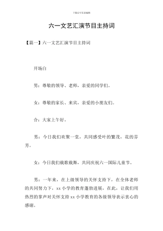 六一文艺汇演节目主持词