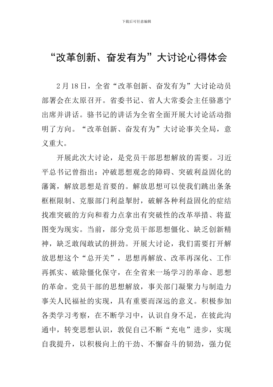 改革创新、奋发有为”大讨论心得体会_第1页