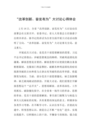 改革创新、奋发有为”大讨论心得体会