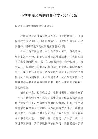 小学生我和书的故事作文450字5篇
