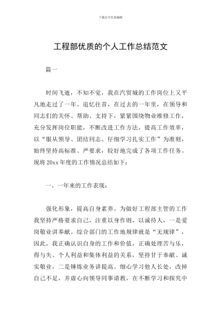 工程部优质的个人工作总结范文