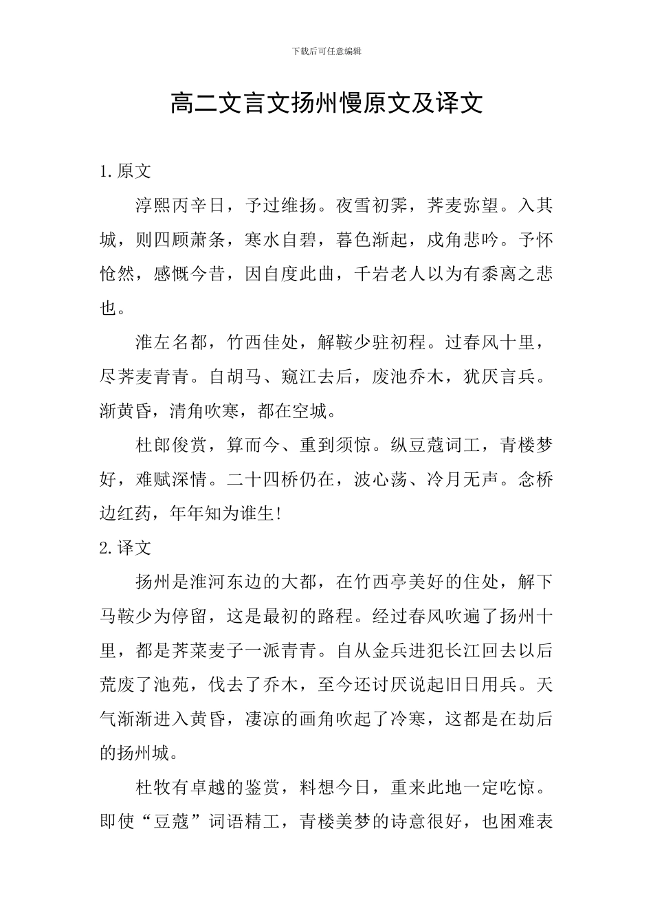 高二文言文扬州慢原文及译文_第1页