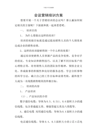 会议营销培训方案