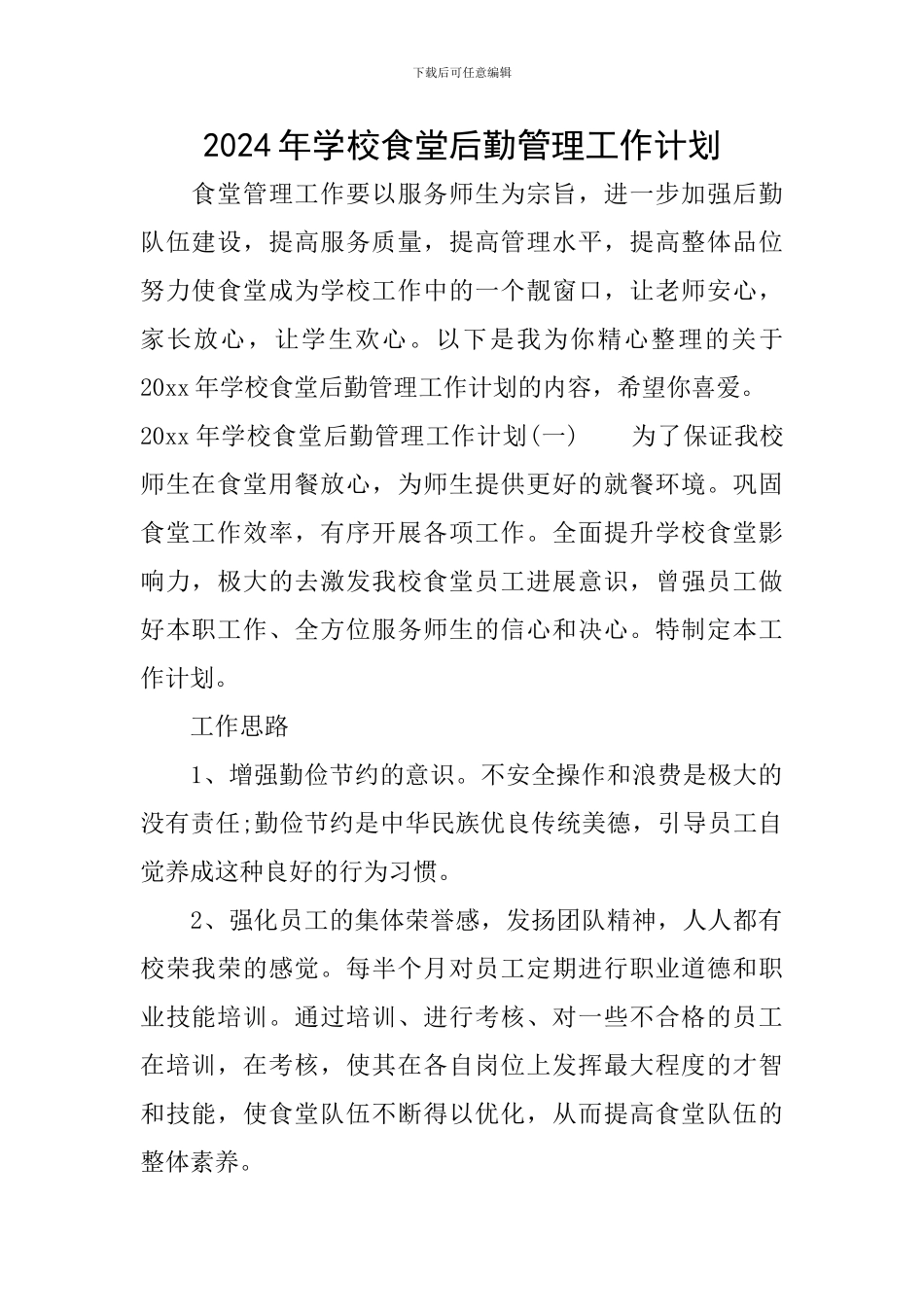 2024年学校食堂后勤管理工作计划_第1页
